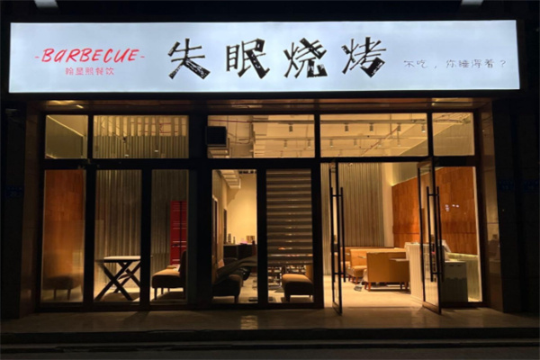 失眠烧烤 失眠烧烤