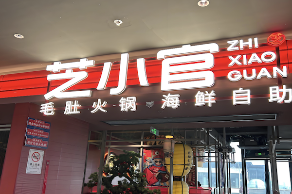 芝小官毛肚火锅海鲜自助餐厅 芝小官毛肚火锅海鲜自助餐厅