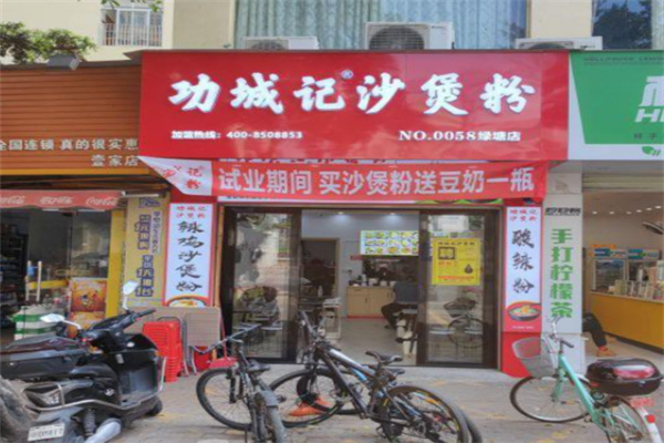 功城记沙煲粉