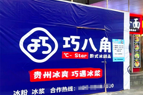 巧八角冰粉冰浆
