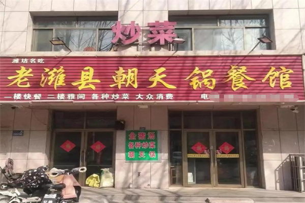 老潍县朝天锅 老潍县朝天锅