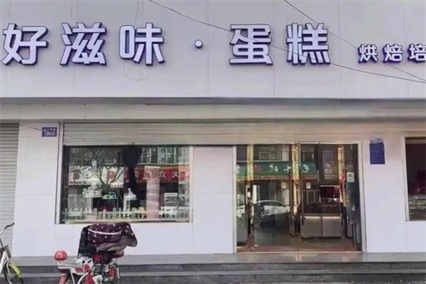 好滋味蛋糕房 好滋味蛋糕房