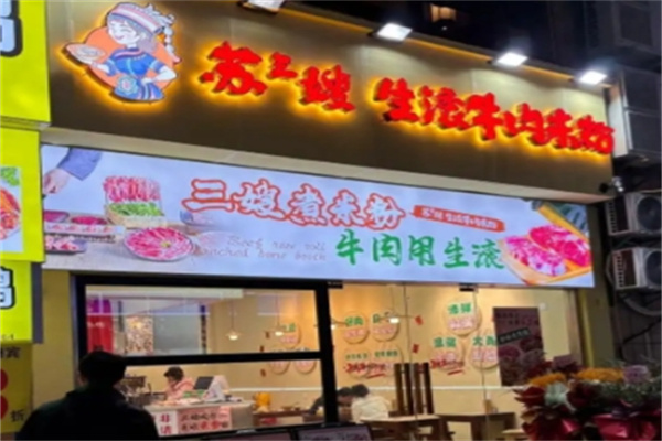 苏三嫂生滚牛肉米粉 苏三嫂生滚牛肉米粉