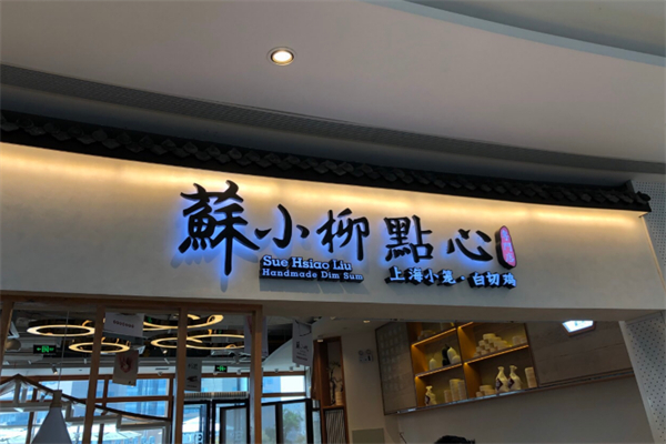 蘇小柳点心专门店 蘇小柳点心专门店