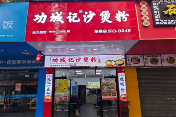 功城记沙煲粉