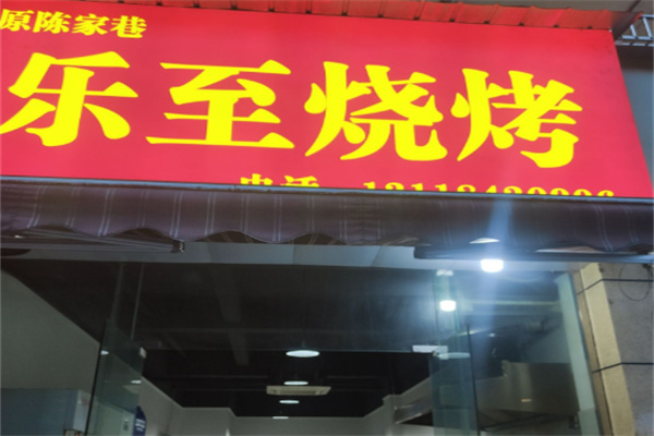 乐至烧烤 乐至烧烤