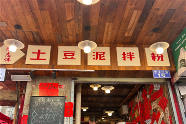 侯志伟土豆泥拌粉