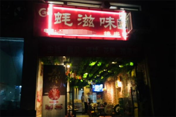 蚝滋味