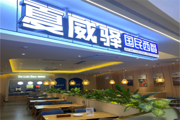 夏威驿国民西餐 夏威驿国民西餐