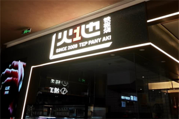 火地铁板烧