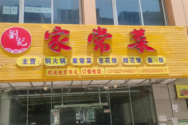 刘记私房菜