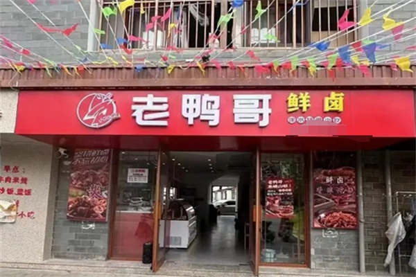 老鸭哥鲜卤