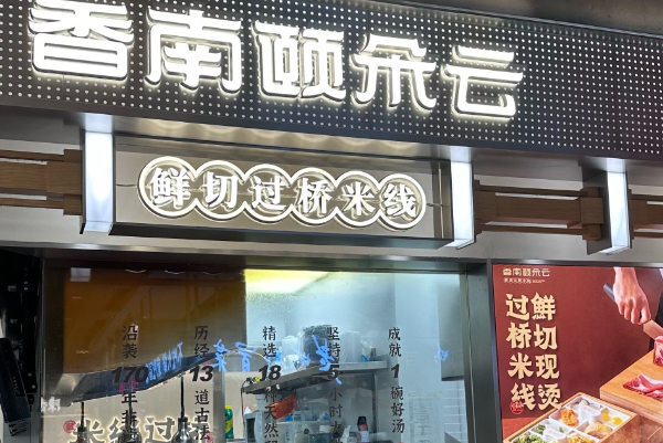 香南颐朵云·鲜切过桥米线