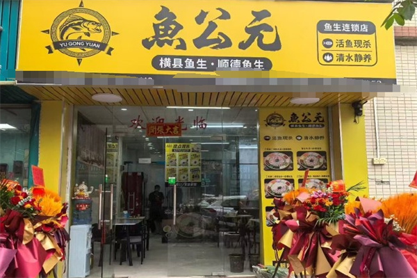 鱼公元