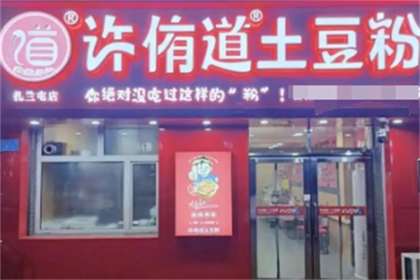 许侑道土豆粉
