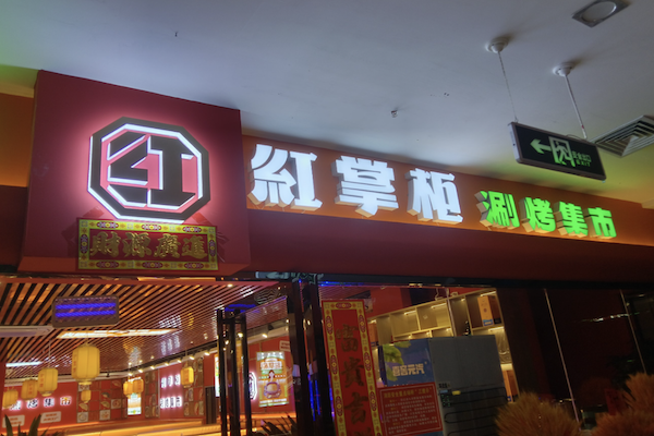 红掌柜涮烤集市 红掌柜涮烤集市