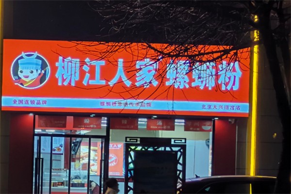 柳江人家螺蛳粉