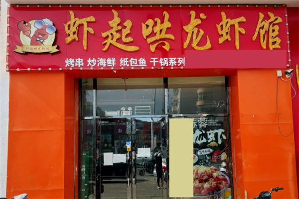 虾起哄龙虾馆