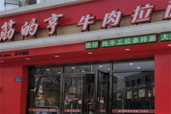 筋的亨牛肉拉面