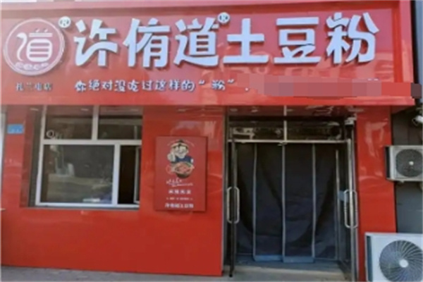 许侑道土豆粉