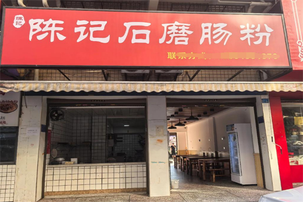 陈记石磨肠粉