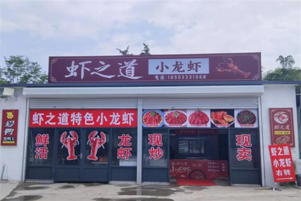 虾之道小龙虾