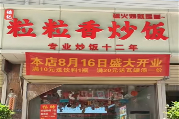 粒粒香炒饭 粒粒香炒饭