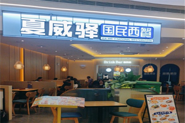 夏威驿国民西餐 夏威驿国民西餐