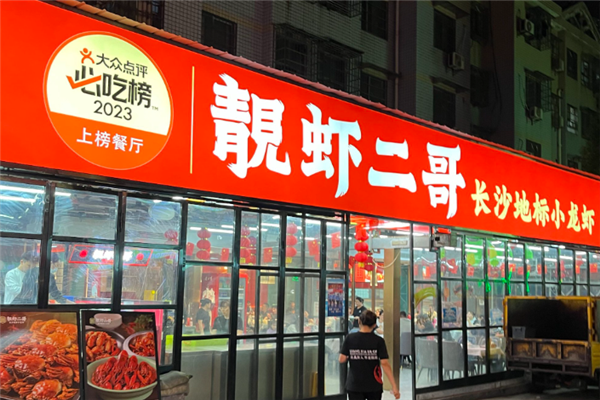 靓虾二哥