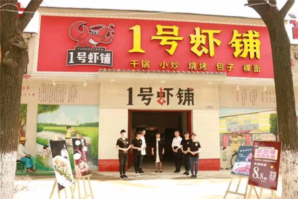 一号虾铺 一号虾铺
