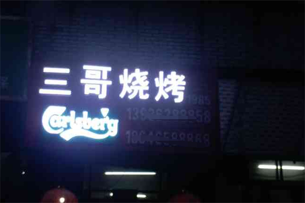 三哥烧烤