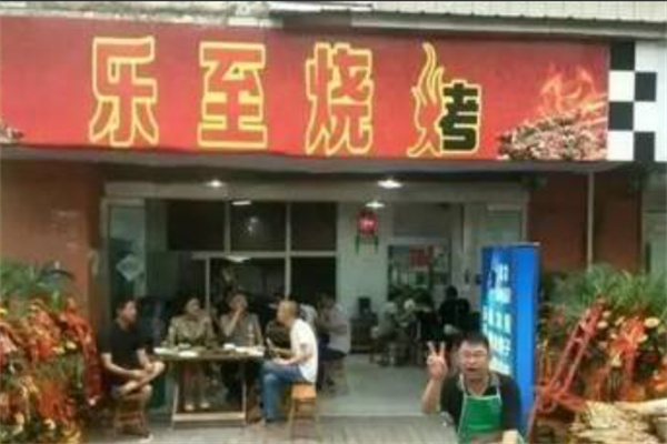 乐至烧烤 乐至烧烤
