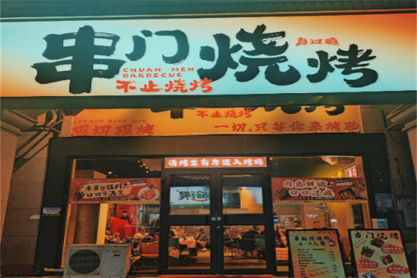 串门烧烤