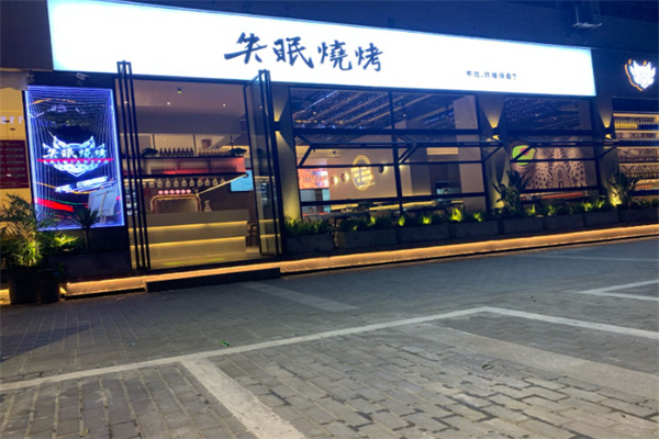 失眠烧烤 失眠烧烤