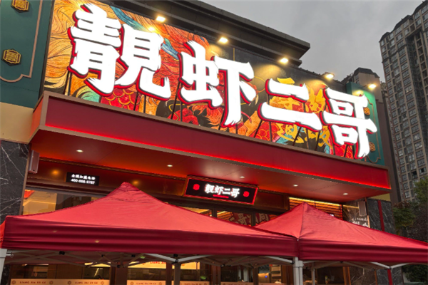 靓虾二哥