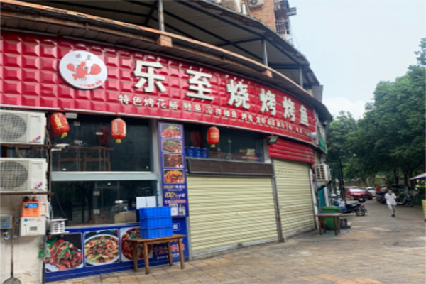 乐至烧烤 乐至烧烤