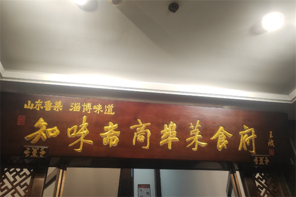 知味斋