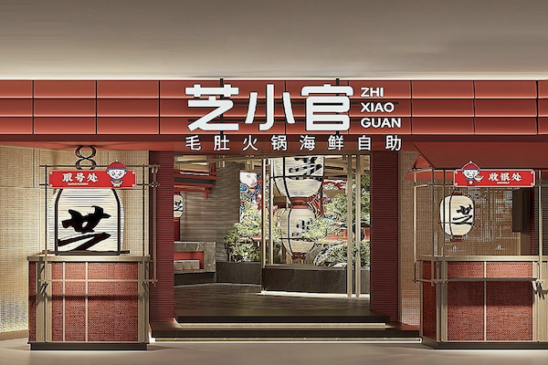 芝小官毛肚火锅海鲜自助餐厅 芝小官毛肚火锅海鲜自助餐厅
