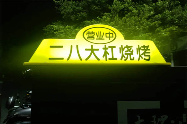 二八大杠烧烤