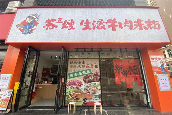 苏三嫂生滚牛肉米粉 苏三嫂生滚牛肉米粉