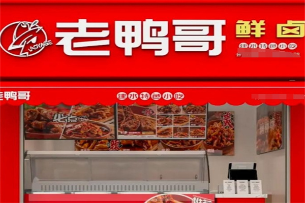 老鸭哥鲜卤