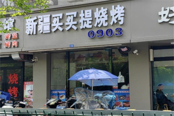 麦麦提羊肉串 麦麦提羊肉串
