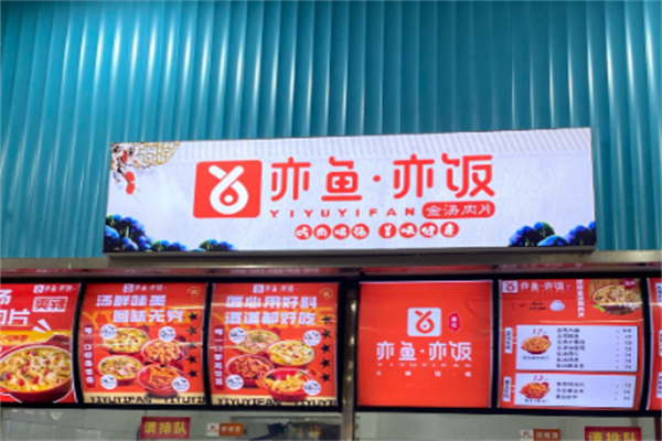 亦鱼亦饭