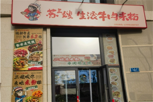 苏三嫂生滚牛肉米粉 苏三嫂生滚牛肉米粉