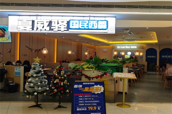 夏威驿国民西餐 夏威驿国民西餐