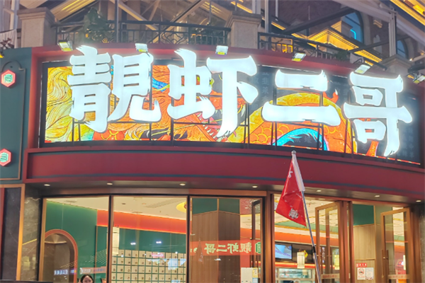靓虾二哥