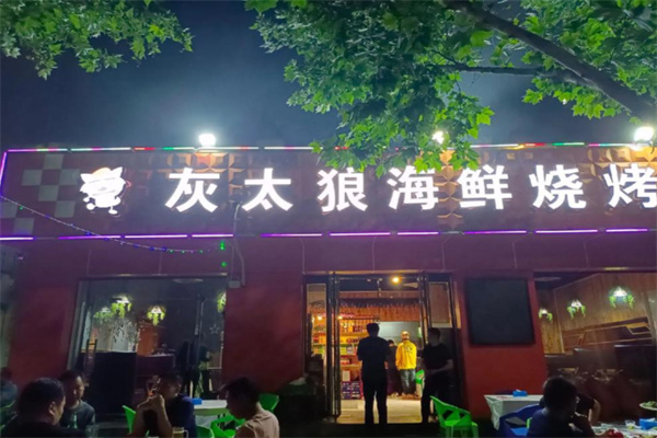 灰太狼烧烤