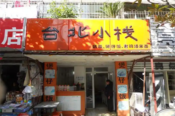 台北小栈煲仔饭 台北小栈煲仔饭
