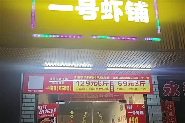 一号虾铺 一号虾铺