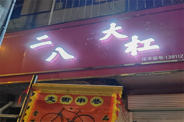 二八大杠烧烤